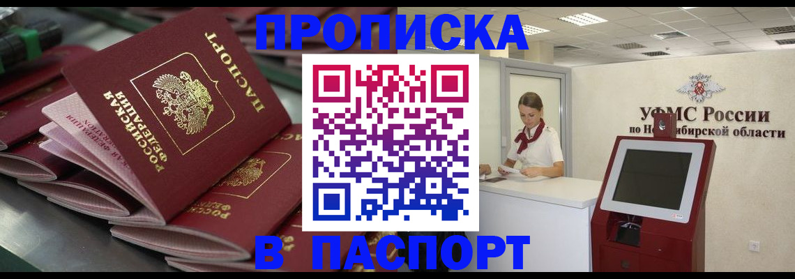 прописка для работы в Барабинске